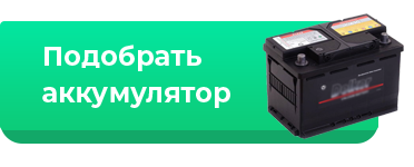 Подобрать аккумулятор