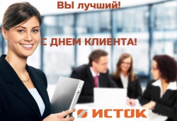 1.jpg С днём клиента!